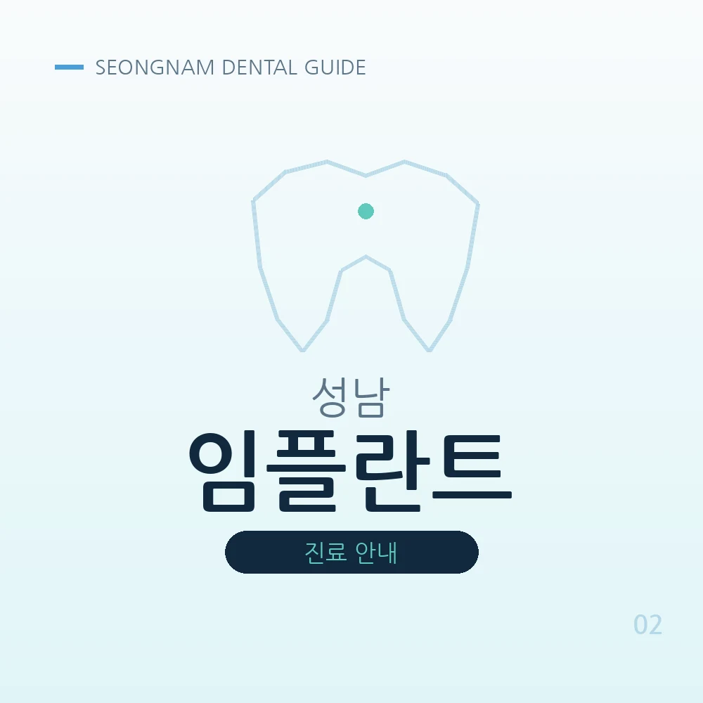 성남임플란트