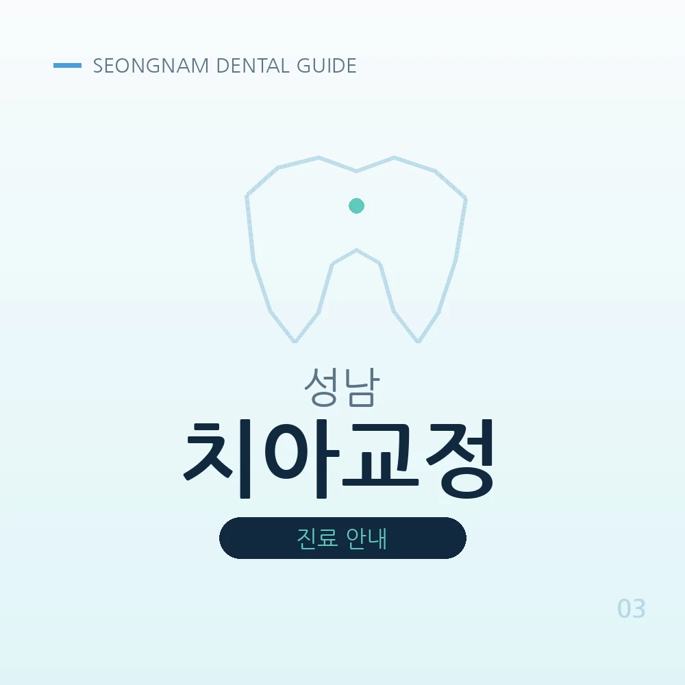 성남치아교정