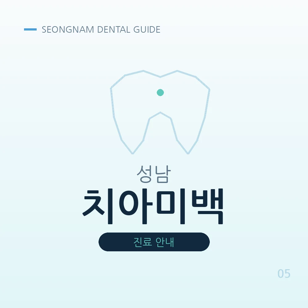 성남치아미백